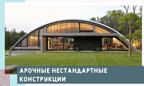 Арочные нестандартные конструкции от компании СтальСтрой-Бль